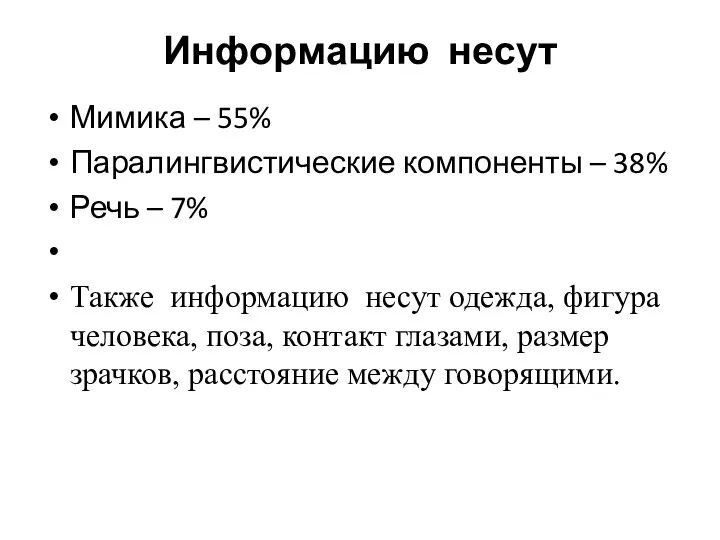 Информацию несут Мимика – 55% Паралингвистические компоненты – 38% Речь –