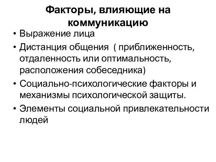 Факторы, влияющие на коммуникацию Выражение лица Дистанция общения ( приближенность, отдаленность