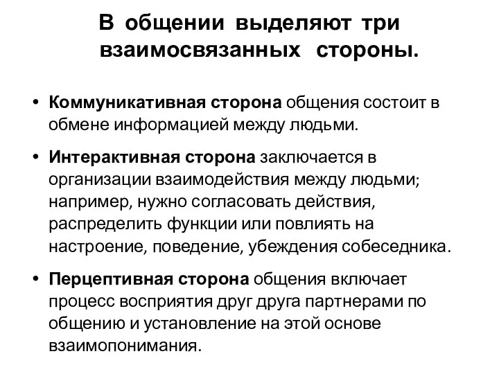 В общении выделяют три взаимосвязанных стороны. Коммуникативная сторона общения состоит в