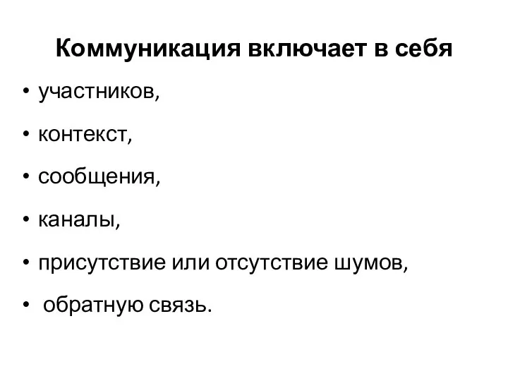 Коммуникация включает в себя участников, контекст, сообщения, каналы, присутствие или отсутствие шумов, обратную связь.