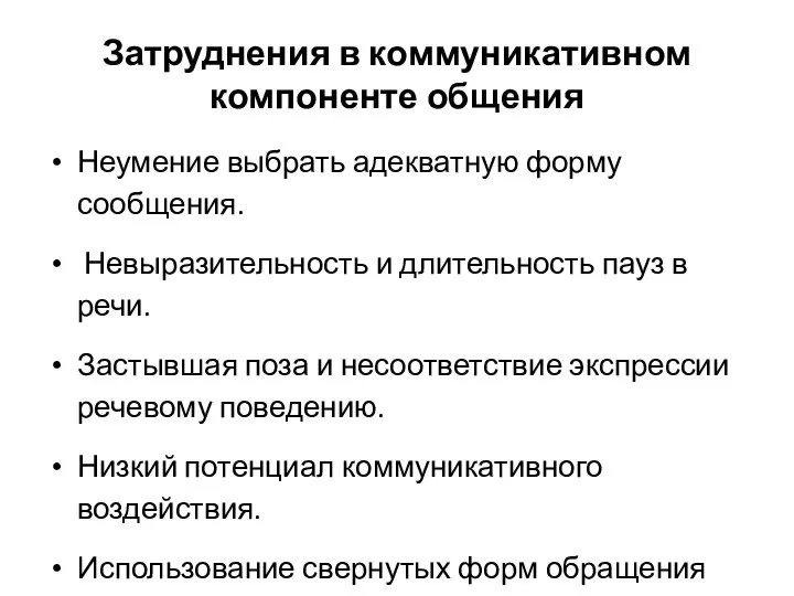 Затруднения в коммуникативном компоненте общения Неумение выбрать адекватную форму сообщения. Невыразительность