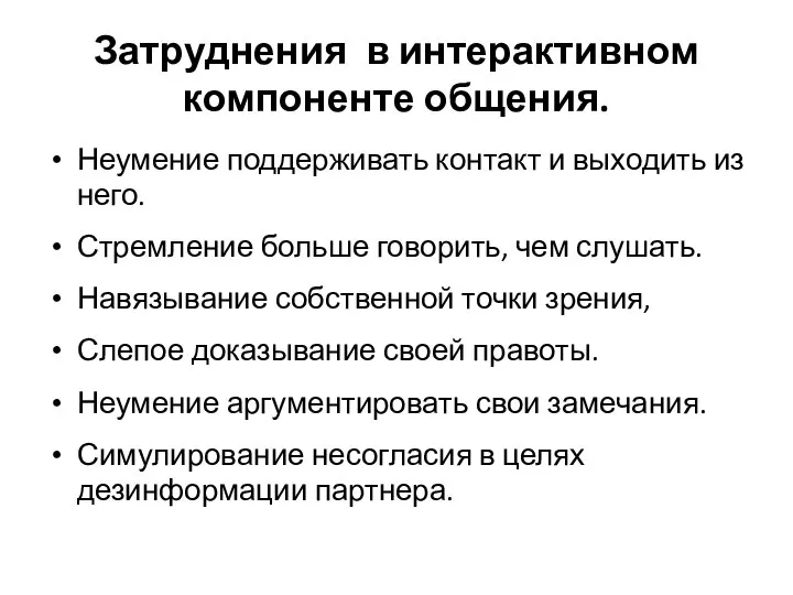 Затруднения в интерактивном компоненте общения. Неумение поддерживать контакт и выходить из