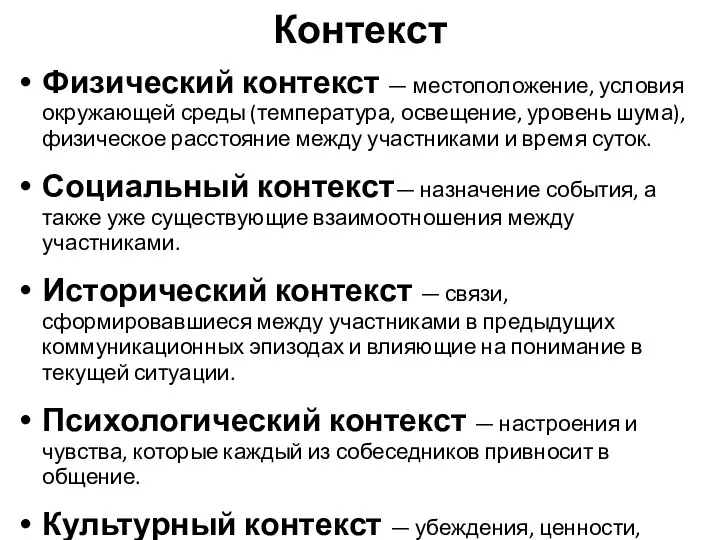 Контекст Физический контекст — местоположение, условия окружающей среды (температура, освещение, уровень