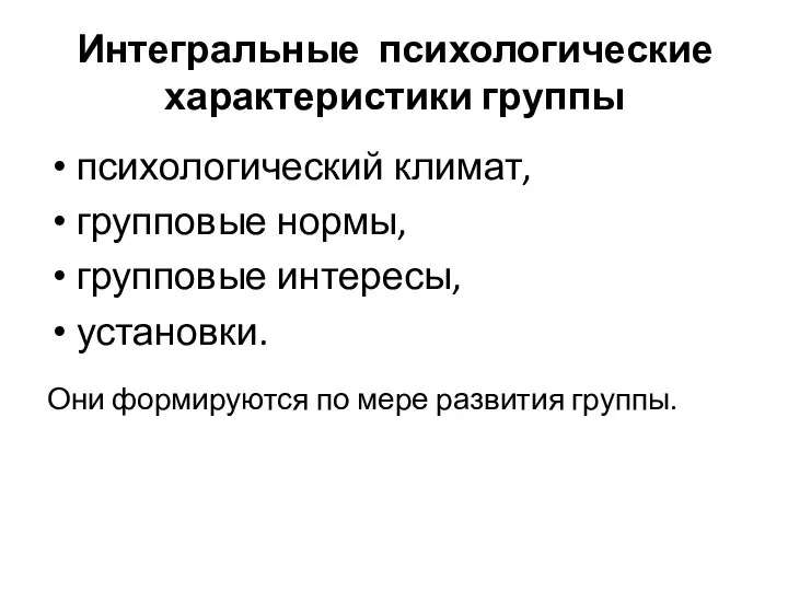 Интегральные психологические характеристики группы психологический климат, групповые нормы, групповые интересы, установки.