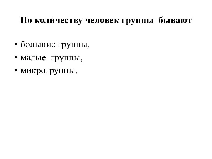 По количеству человек группы бывают большие группы, малые группы, микрогруппы.