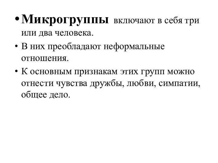 Микрогруппы включают в себя три или два человека. В них преобладают