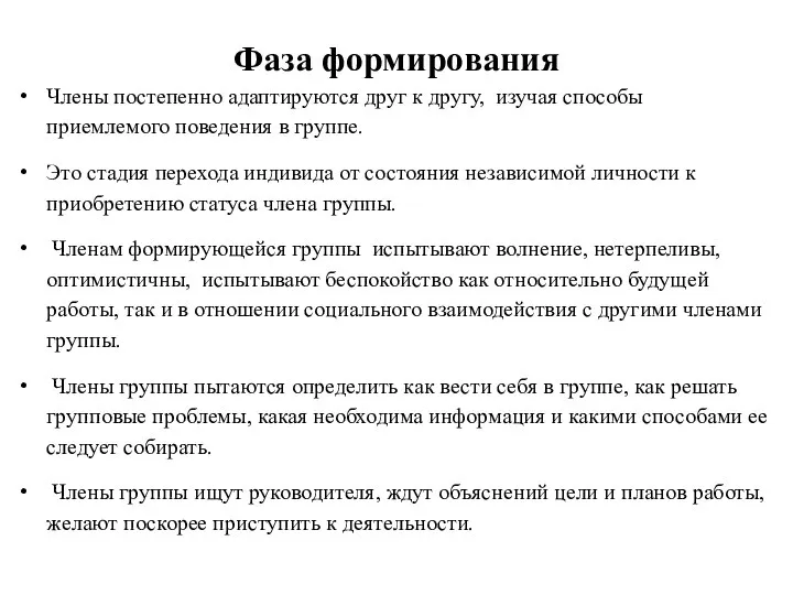 Фаза формирования Члены постепенно адаптируются друг к другу, изучая способы приемлемого