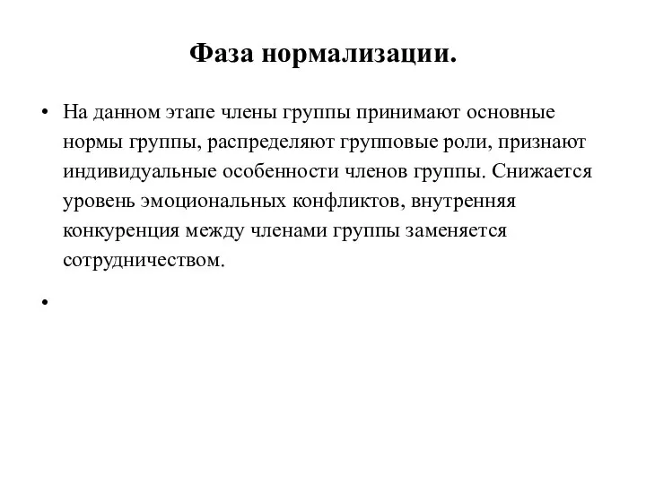 Фаза нормализации. На данном этапе члены группы принимают основные нормы группы,