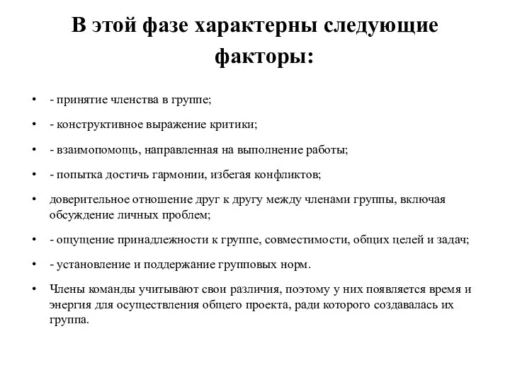 В этой фазе характерны следующие факторы: - принятие членства в группе;