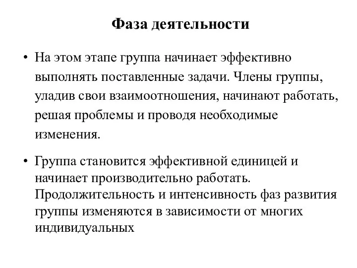 Фаза деятельности На этом этапе группа начинает эффективно выполнять поставленные задачи.