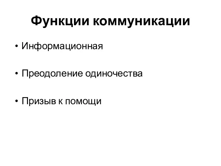 Функции коммуникации Информационная Преодоление одиночества Призыв к помощи