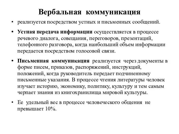 Вербальная коммуникация реализуется посредством устных и письменных сообщений. Устная передача информации