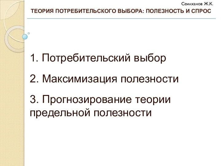 1. Потребительский выбор 2. Максимизация полезности 3. Прогнозирование теории предельной полезности