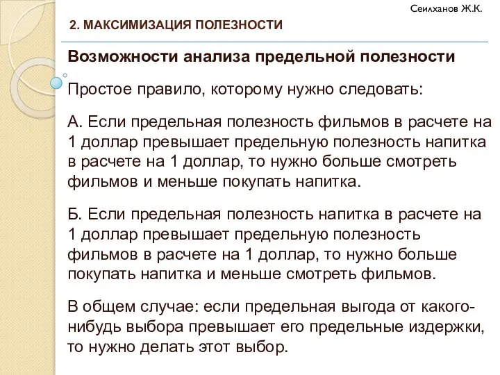 Возможности анализа предельной полезности Простое правило, которому нужно следовать: А. Если