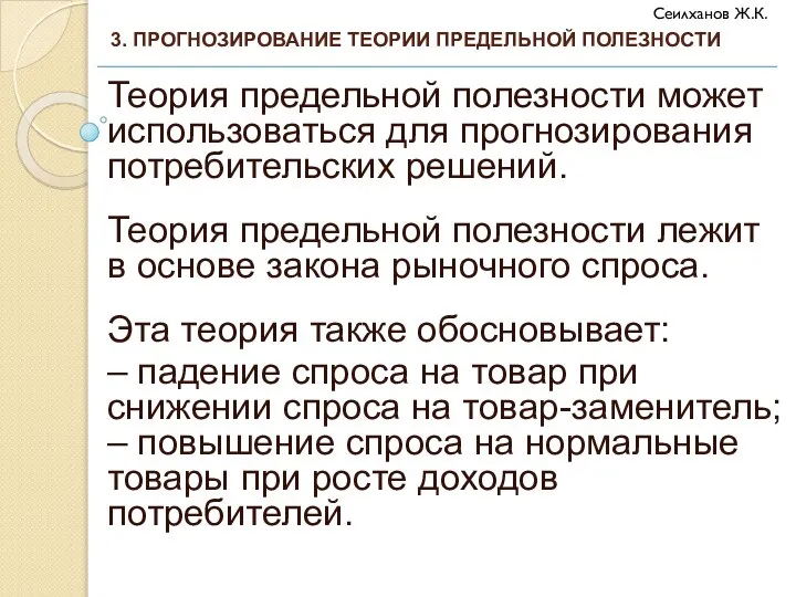 Теория предельной полезности может использоваться для прогнозирования потребительских решений. Теория предельной