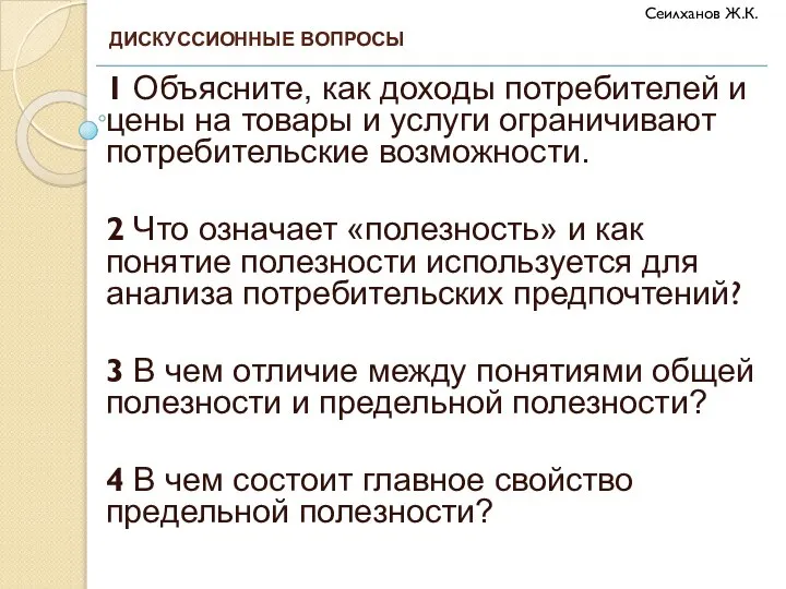 1 Объясните, как доходы потребителей и цены на товары и услуги