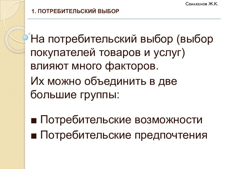 На потребительский выбор (выбор покупателей товаров и услуг) влияют много факторов.