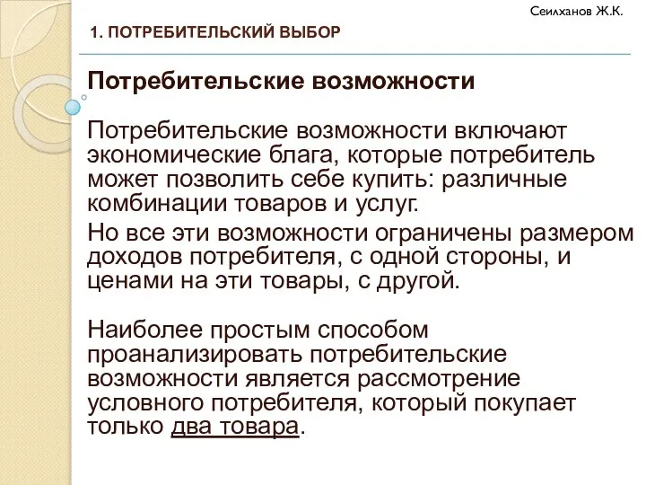 Потребительские возможности Потребительские возможности включают экономические блага, которые потребитель может позволить