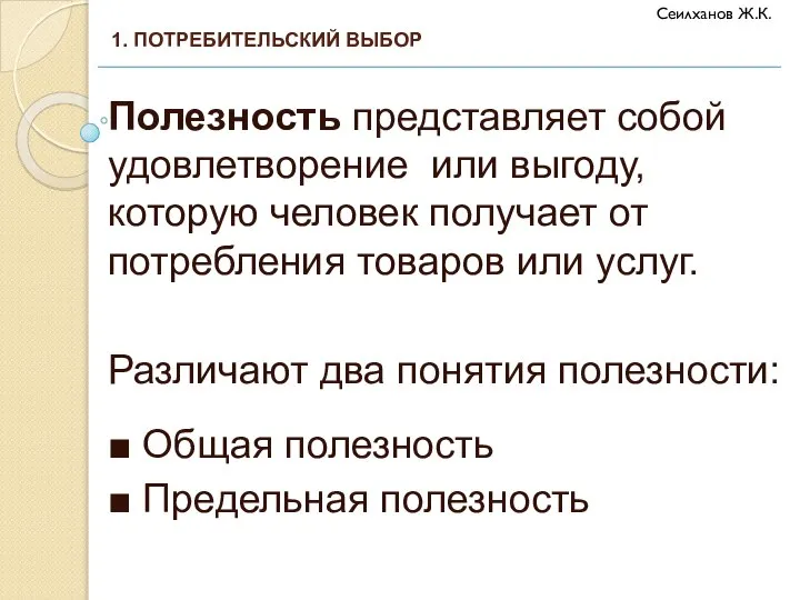 Полезность представляет собой удовлетворение или выгоду, которую человек получает от потребления