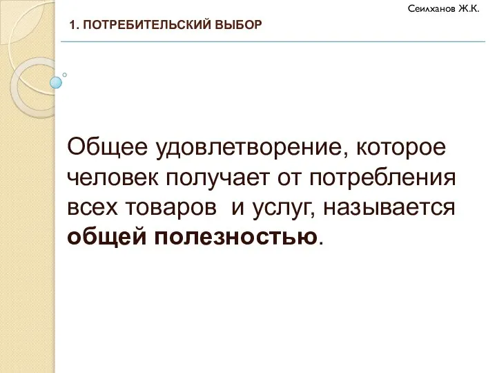 Общее удовлетворение, которое человек получает от потребления всех товаров и услуг,