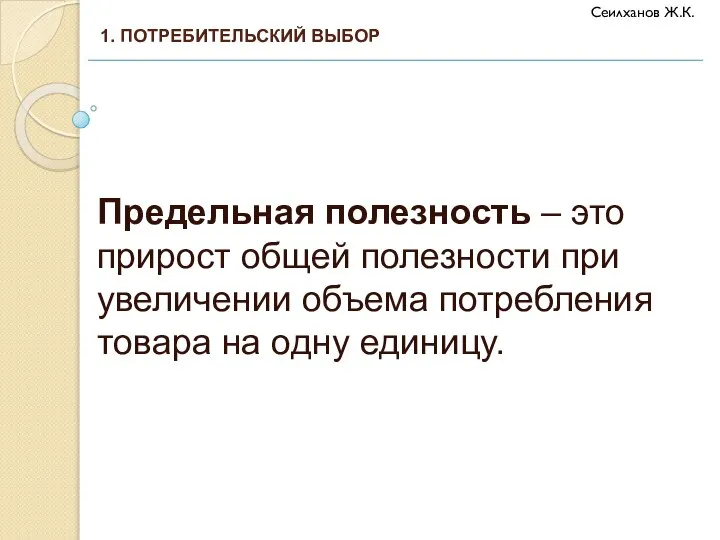 Предельная полезность – это прирост общей полезности при увеличении объема потребления