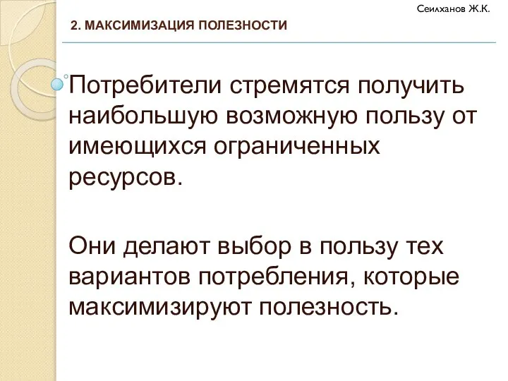 Потребители стремятся получить наибольшую возможную пользу от имеющихся ограниченных ресурсов. Они