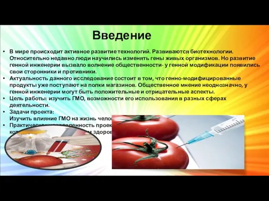 Введение В мире происходит активное развитие технологий. Развиваются биотехнологии. Относительно недавно