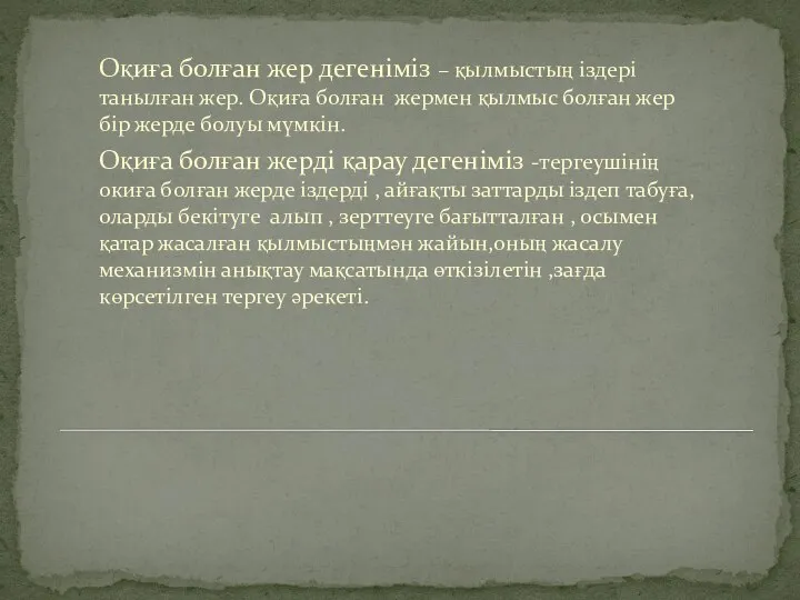 Оқиға болған жер дегеніміз – қылмыстың іздері танылған жер. Оқиға болған