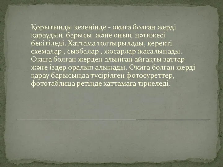 Қорытынды кезеңінде - оқиға болған жерді қараудың барысы және оның нәтижесі