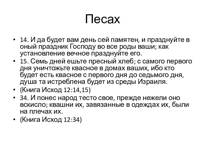 14. И да будет вам день сей памятен, и празднуйте в