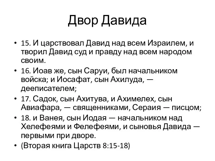 15. И царствовал Давид над всем Израилем, и творил Давид суд