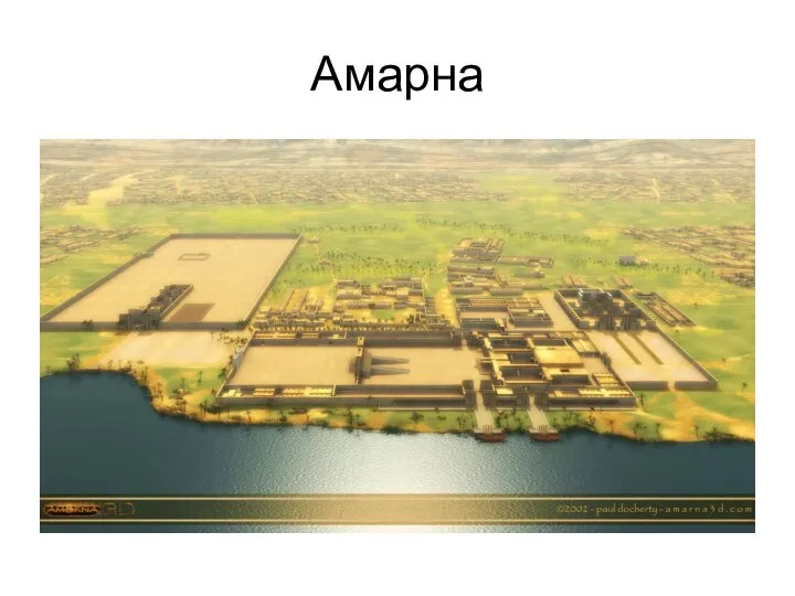 Амарна