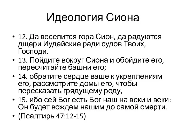 12. Да веселится гора Сион, да радуются дщери Иудейские ради судов