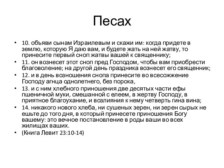 10. объяви сынам Израилевым и скажи им: когда придете в землю,