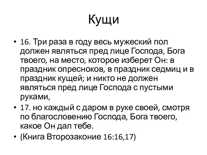 16. Три раза в году весь мужеский пол должен являться пред