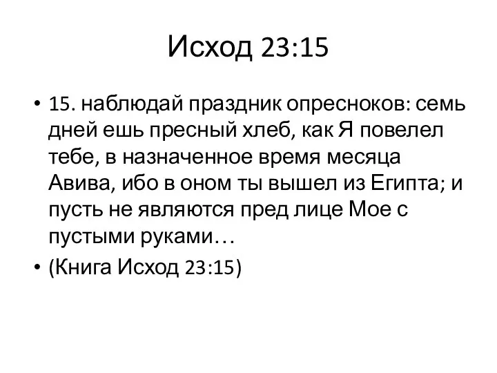 15. наблюдай праздник опресноков: семь дней ешь пресный хлеб, как Я