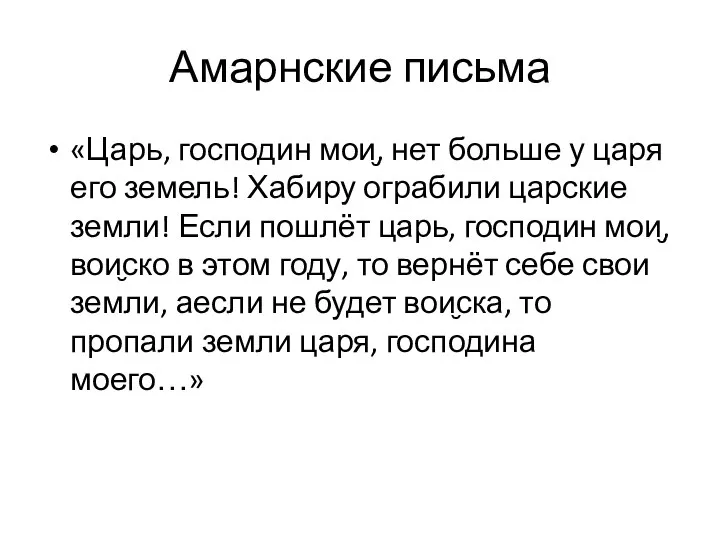 «Царь, господин мои̮, нет больше у царя его земель! Хабиру ограбили