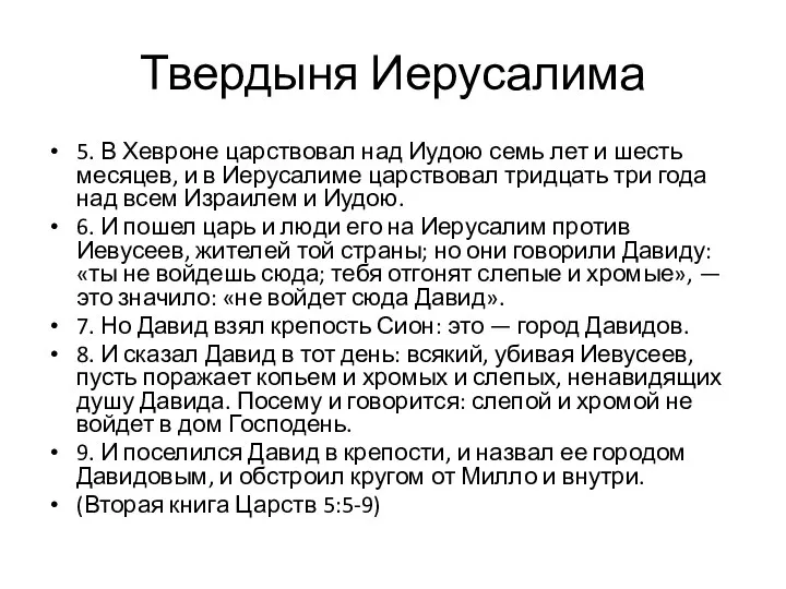 5. В Хевроне царствовал над Иудою семь лет и шесть месяцев,