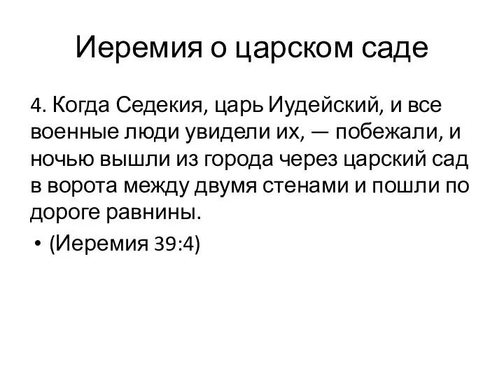 4. Когда Седекия, царь Иудейский, и все военные люди увидели их,