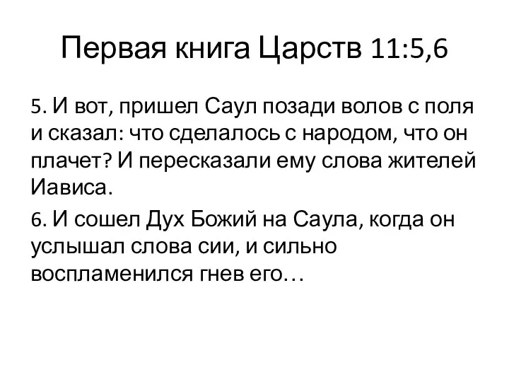 5. И вот, пришел Саул позади волов с поля и сказал: