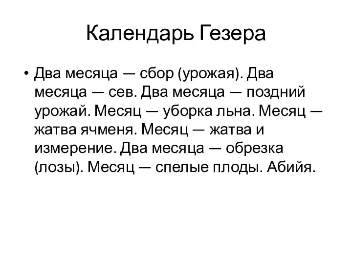 Два месяца — сбор (урожая). Два месяца — сев. Два месяца