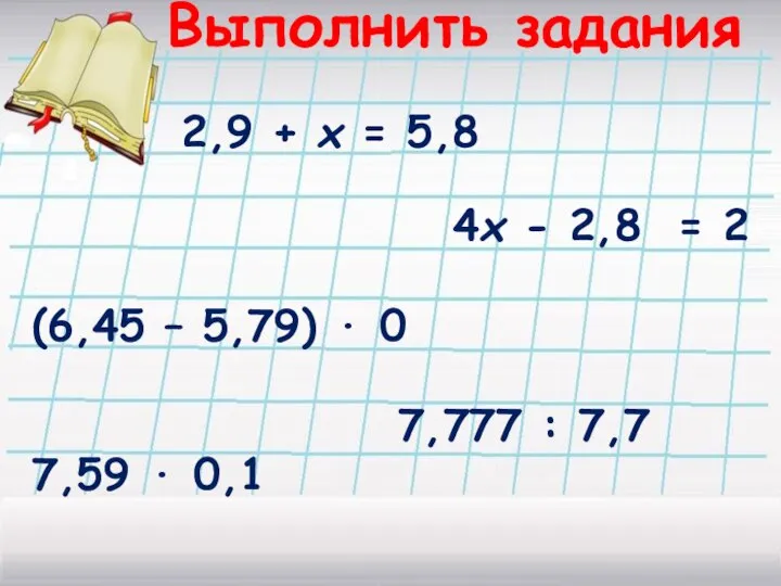 Выполнить задания 2,9 + х = 5,8 4х - 2,8 =