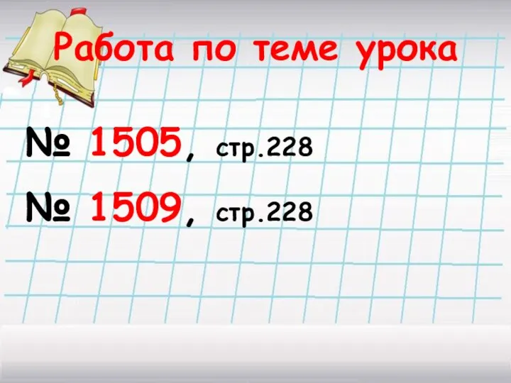 Работа по теме урока № 1505, стр.228 № 1509, стр.228