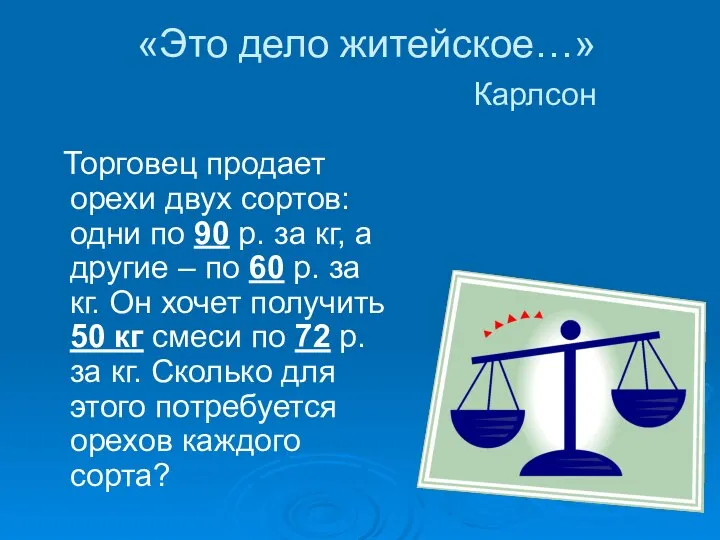 «Это дело житейское…» Карлсон Торговец продает орехи двух сортов: одни по