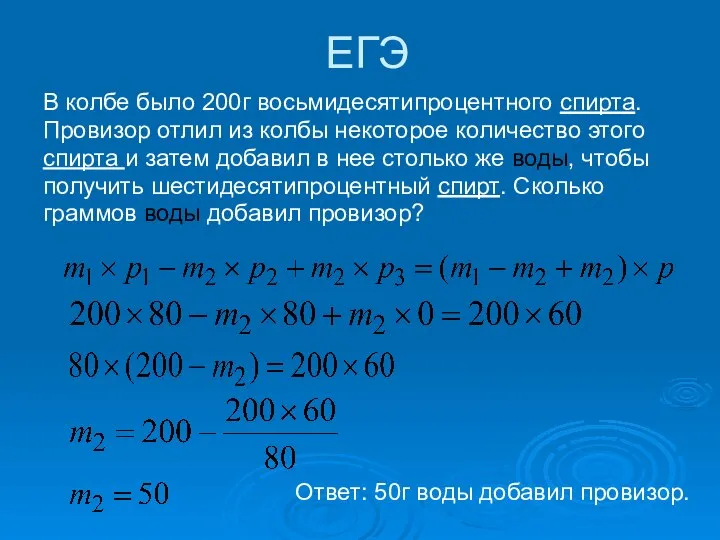 ЕГЭ В колбе было 200г восьмидесятипроцентного спирта. Провизор отлил из колбы