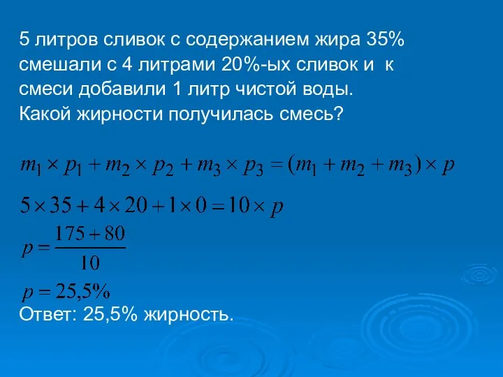 5 литров сливок с содержанием жира 35% смешали с 4 литрами