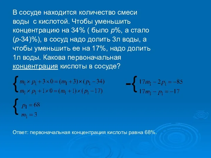 В сосуде находится количество смеси воды с кислотой. Чтобы уменьшить концентрацию