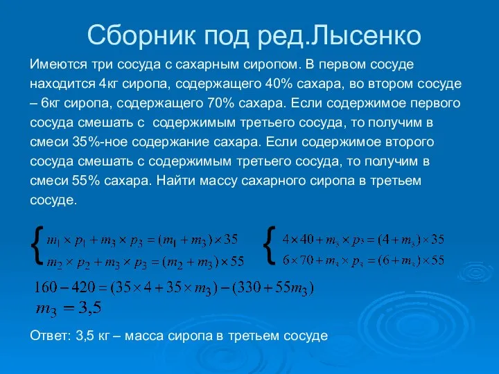 Сборник под ред.Лысенко Имеются три сосуда с сахарным сиропом. В первом