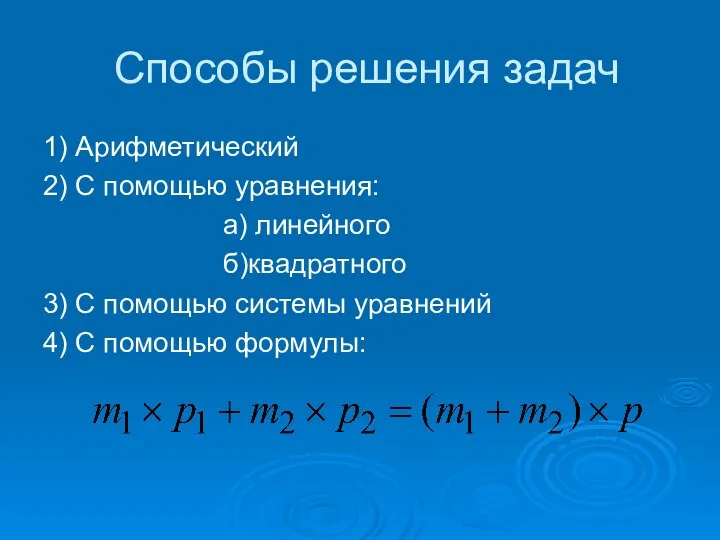 Способы решения задач 1) Арифметический 2) С помощью уравнения: а) линейного