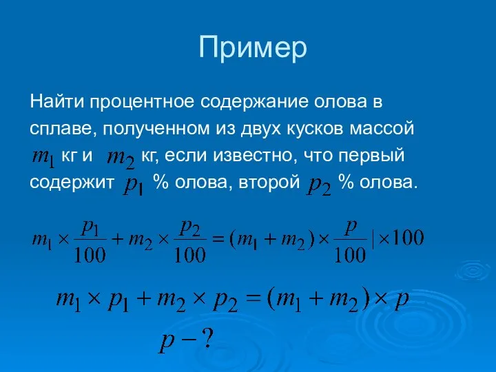 Пример Найти процентное содержание олова в сплаве, полученном из двух кусков